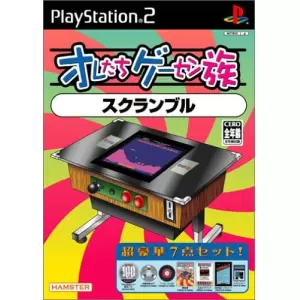 スクランブル/オレたちゲーセン族