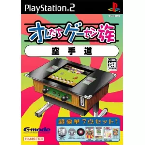 空手道/オレたちゲーセン族