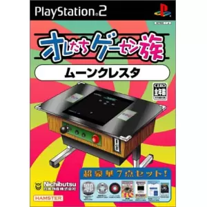 ムーンクレスタ/オレたちゲーセン族