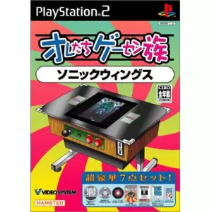 ソニックウィングス/オレたちゲーセン族