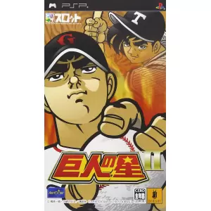 ドラスロット 巨人の星II