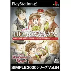 きまぐれストロベリーカフェ/僕におまカフェ