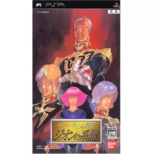 機動戦士ガンダム ギレンの野望 ジオンの系譜