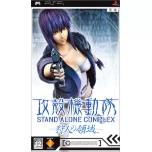 攻殻機動隊 STAND ALONE COMPLEX -狩人の領域-