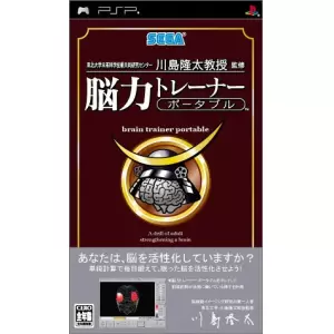 脳力トレーナー ポータブル/川島隆太教授 監修