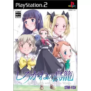 しろがねの鳥籠