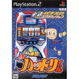 忍者ハットリくんV/必殺パチスロエヴォリューション