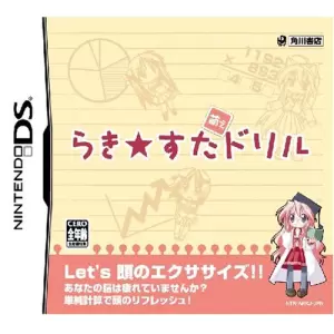 らき☆すた 萌えドリル