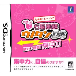 七田式トレーニング 右脳鍛錬ウノタンDS 瞬カン勝負!集中力