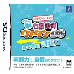 七田式トレーニング 右脳鍛錬ウノタンDS 瞬カン勝負!判断力
