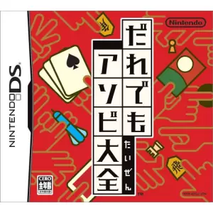 だれでもアソビ大全