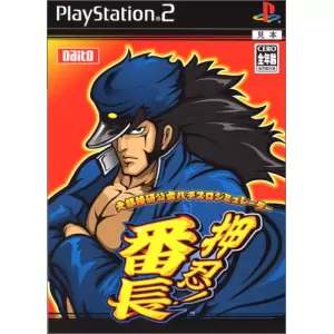 大都技研公式パチスロシミュレーター 押忍!番長