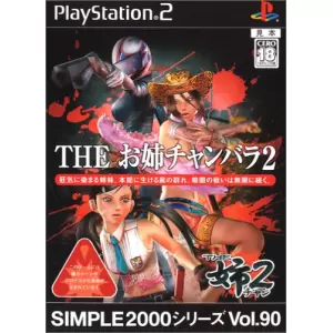 THE お姉チャンバラ2