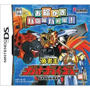 お絵かきパズルバトル! 勇者王ガオガイガー編