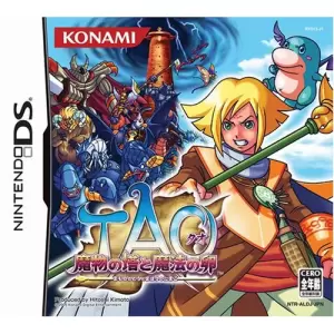 TAO ~魔物の塔と魔法の卵~