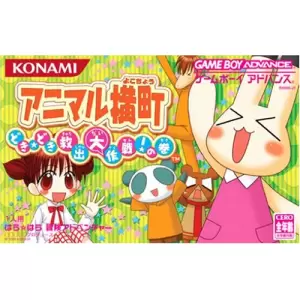 アニマル横町 どき☆どき 救出大作戦!の巻