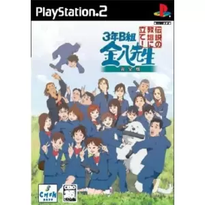 3年B組金八先生 伝説の教壇に立て!