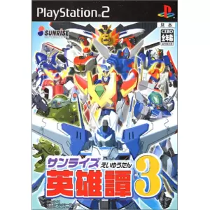 サンライズ 英雄譚3