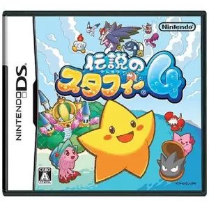 伝説のスタフィー4