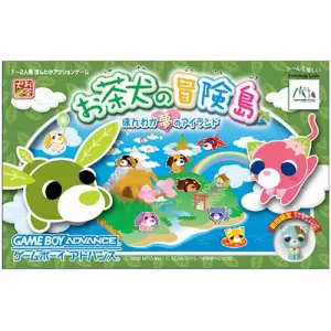 お茶犬の冒険島 ほんわか夢のアイランド