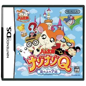 とっとこハム太郎 ナゾナゾQ 雲の上の?城