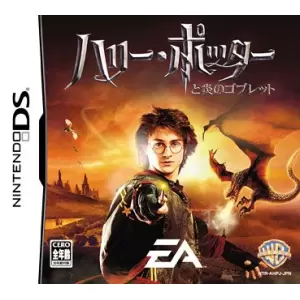 ハリー・ポッターと炎のゴブレット