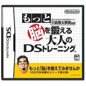 川島隆太教授監修 もっと脳を鍛える大人のDSトレーニング