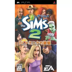 ザ・シムズ2 Dr.ドミニクの陰謀
