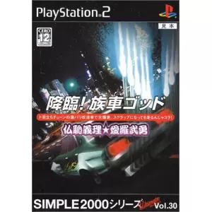 降臨!族車ゴッド ～仏恥義理★愛羅武勇～