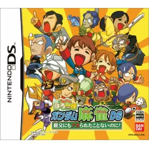 機動劇団はろ一座 ガンダム麻雀DS ～親父にもアガられたことないのに!～