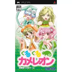 くるくるカメレオン