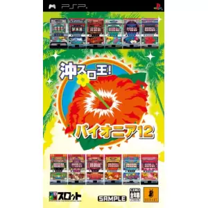 ドラスロット 沖スロ王! パイオニア12