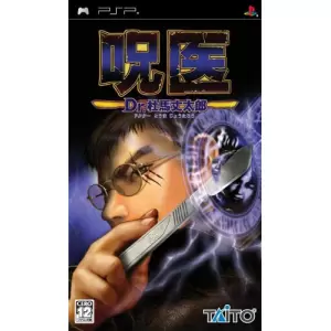 呪医 Dr.杜馬丈太郎 (じゅい ドクターとうまじょうたろう)