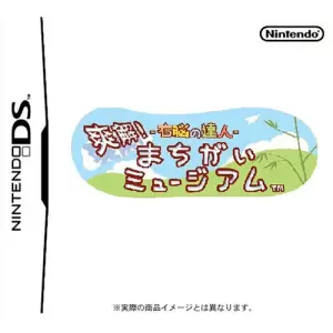 右脳の達人 爽解!まちがいミュージアム