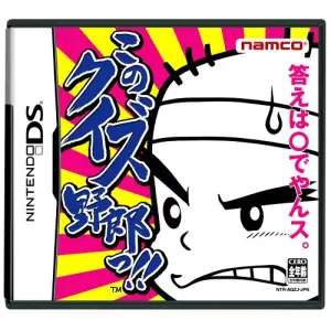 このクイズ野郎っ!!