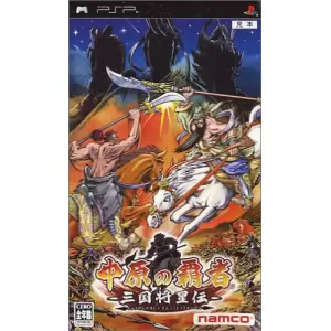 中原の覇者 -三国将星伝-