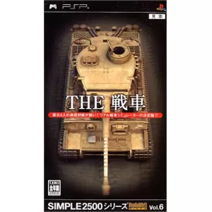 THE 戦車