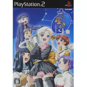 六ツ星きらり ～ほしふるみやこ～