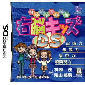 神林式脳力開発法 右脳キッズDS