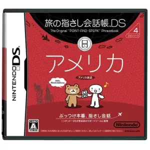 旅の指さし会話帳DS アメリカ