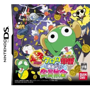 超劇場版 ケロロ軍曹 演習だヨ!全員集合