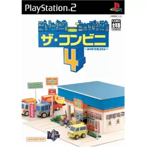 ザ・コンビニ4 ～あの町を独占せよ～