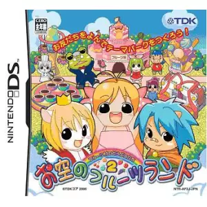 フルーツ村のどうぶつたち2 ～お空のフルーツランド～