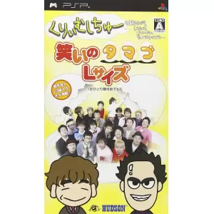 くりぃむしちゅー 笑いのタマゴLサイズ (おひとり様何回でも)