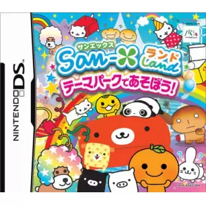 サンエックスランド ～テーマパークであそぼう!～