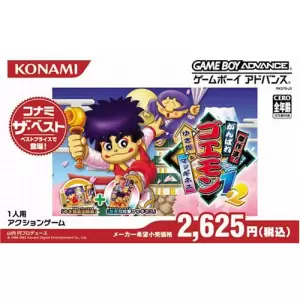 がんばれゴエモン傑作選！ ゆき姫とマッギネス