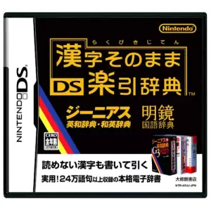 漢字そのまま DS楽引辞典
