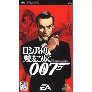 007 ロシアより愛をこめて
