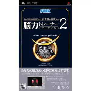 脳力トレーナー ポータブル 2/川島隆太教授監修