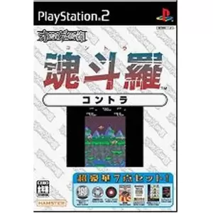 魂斗羅/オレたちゲーセン族